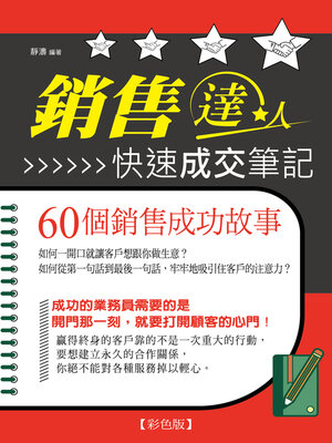 cover image of 銷售達人快速成交筆記-60個銷售成功故事